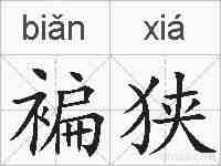 褊狭的拼音
