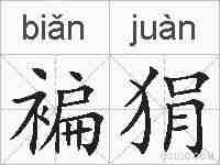 褊狷的拼音