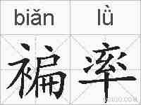 褊率的拼音