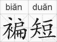 褊短的拼音