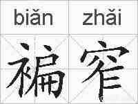 褊窄的拼音