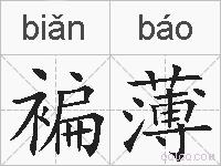 褊薄的拼音