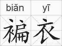 褊衣的拼音