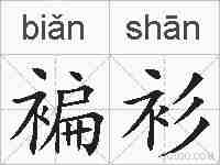褊衫的拼音