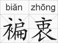 褊衷的拼音