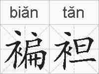 褊袒的拼音