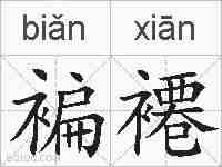 褊褼的拼音