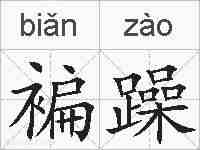 褊躁的拼音