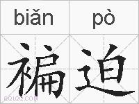 褊迫的拼音