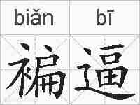 褊逼的拼音