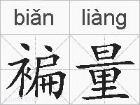 褊量的拼音
