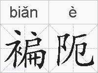 褊阨的拼音