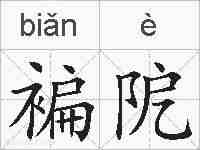 褊阸的拼音