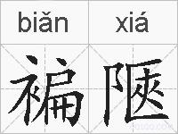 褊陿的拼音