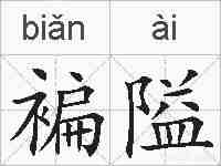 褊隘的拼音