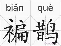 褊鹊的拼音