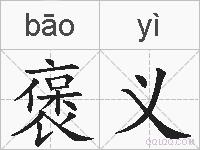 褒义的拼音