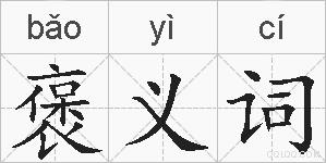 褒义词的拼音