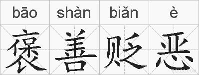褒善贬恶的拼音