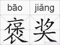 褒奖的拼音
