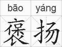 褒扬的拼音