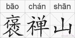 褒禅山的拼音