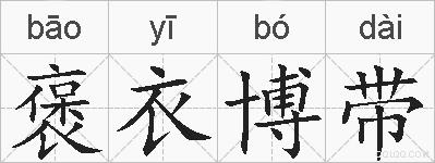 褒衣博带的拼音