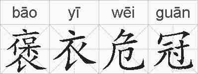 褒衣危冠的拼音