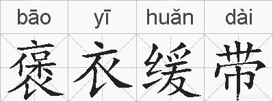 褒衣缓带的拼音