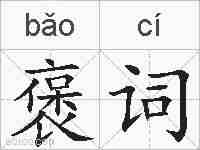 褒词的拼音
