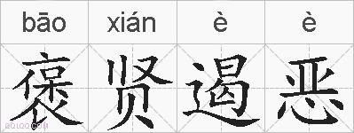 褒贤遏恶的拼音