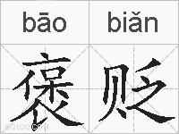 褒贬的拼音