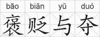 褒贬与夺的拼音