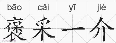 褒采一介的拼音