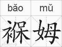 褓姆的拼音