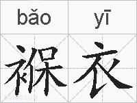 褓衣的拼音