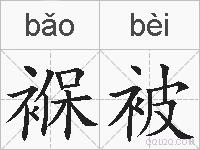 褓被的拼音