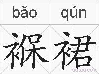褓裙的拼音