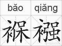 褓襁的拼音