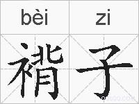 褙子的拼音
