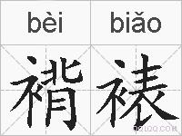 褙裱的拼音