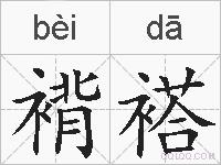 褙褡的拼音