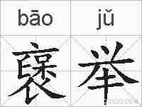 襃举的拼音