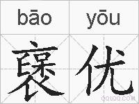 襃优的拼音