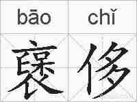 襃侈的拼音