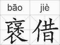 襃借的拼音