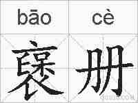 襃册的拼音