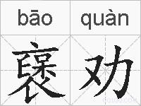 襃劝的拼音