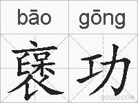 襃功的拼音