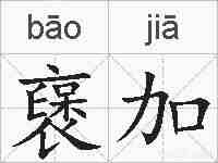 襃加的拼音